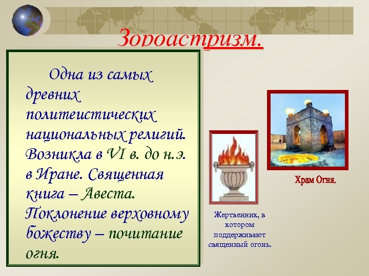 Зороастризм. Одна из самых древних политеистических национальных религий. Возникла в VI в. до н.