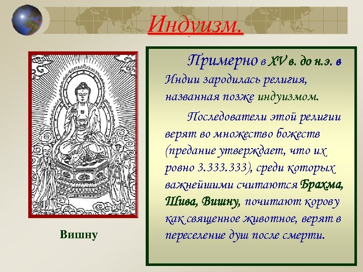 Индуизм. Примерно в XV в. до н. э. в Вишну Индии зародилась религия, названная