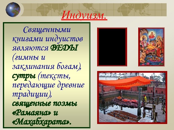 Индуизм. Священными книгами индуистов являются ВЕДЫ (гимны и заклинания богам), сутры (тексты, передающие древние