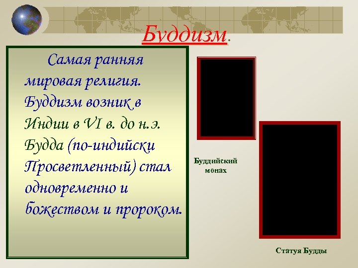 Буддизм. Самая ранняя мировая религия. Буддизм возник в Индии в VI в. до н.