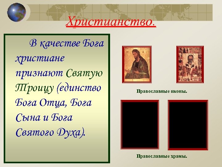 Христианство. В качестве Бога христиане признают Святую Троицу (единство Бога Отца, Бога Сына и