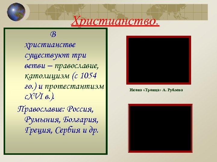 Христианство. В христианстве существуют три ветви – православие, католицизм (с 1054 го. ) и