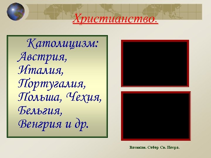 Христианство. Католицизм: Австрия, Италия, Португалия, Польша, Чехия, Бельгия, Венгрия и др. Ватикан. Собор Св.