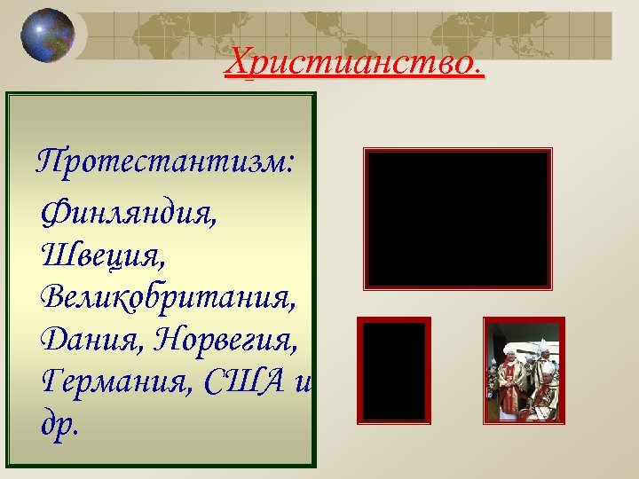 Христианство. Протестантизм: Финляндия, Швеция, Великобритания, Дания, Норвегия, Германия, США и др. 