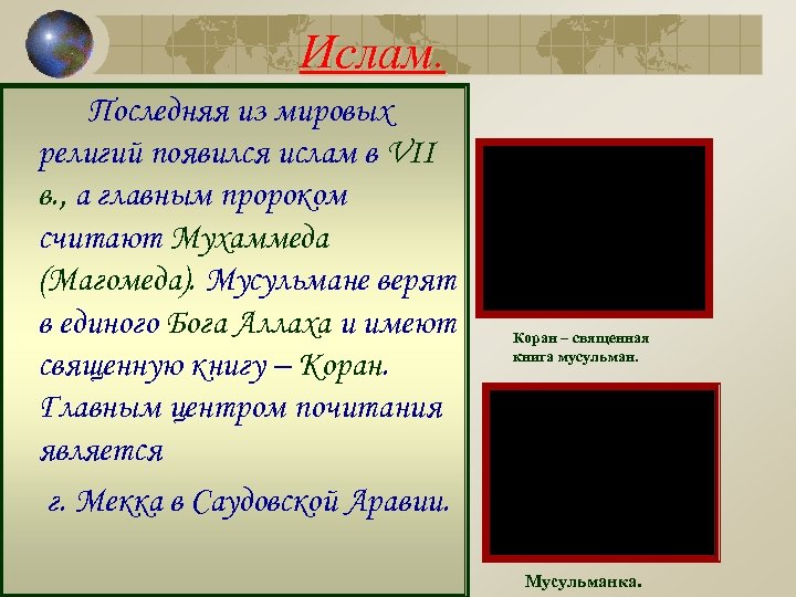 Ислам. Последняя из мировых религий появился ислам в VII в. , а главным пророком
