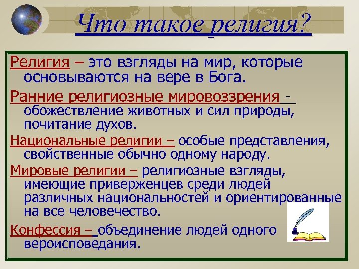 Что такое религия? Религия – это взгляды на мир, которые основываются на вере в