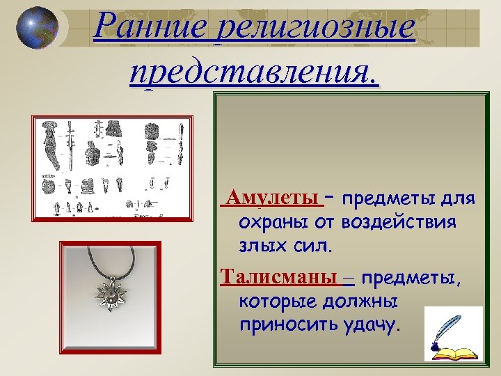 Ранние религиозные представления. Амулеты – предметы для охраны от воздействия злых сил. Талисманы –