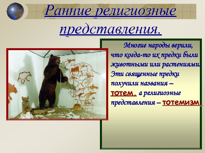 Ранние религиозные представления. Многие народы верили, что когда-то их предки были животными или растениями.