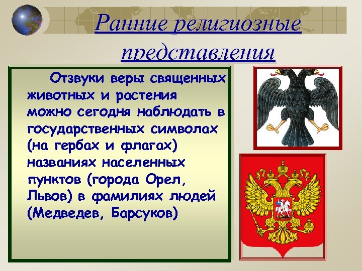 Ранние религиозные представления Отзвуки веры священных животных и растения можно сегодня наблюдать в государственных