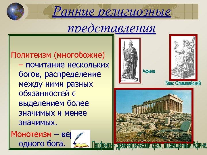Ранние религиозные представления Политеизм (многобожие) – почитание нескольких богов, распределение между ними разных обязанностей