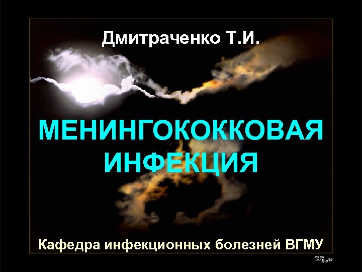Дмитраченко Т. И. МЕНИНГОКОККОВАЯ ИНФЕКЦИЯ Кафедра инфекционных болезней ВГМУ 