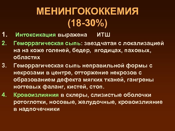 МЕНИНГОКОККЕМИЯ (18 -30%) 1. 2. 3. 4. Интоксикация выражена ИТШ Геморрагическая сыпь: звездчатая с