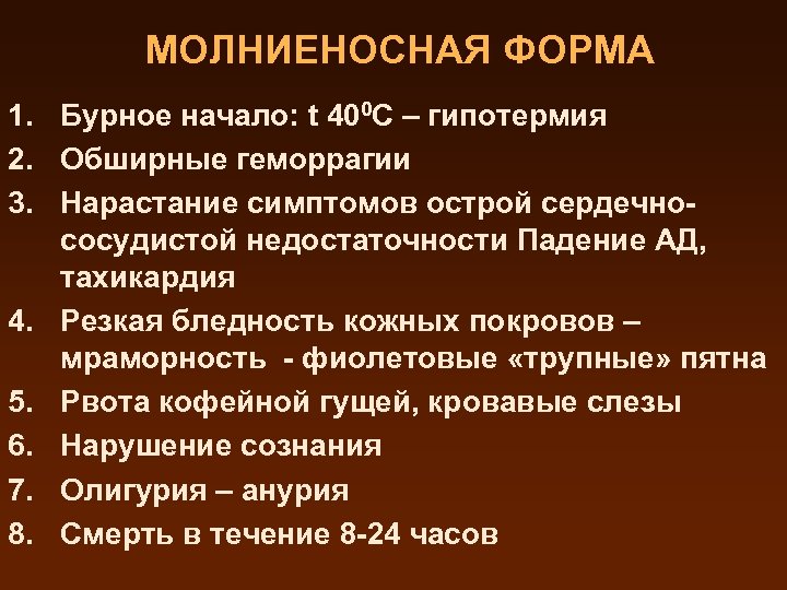 МОЛНИЕНОСНАЯ ФОРМА 1. Бурное начало: t 400 С – гипотермия 2. Обширные геморрагии 3.