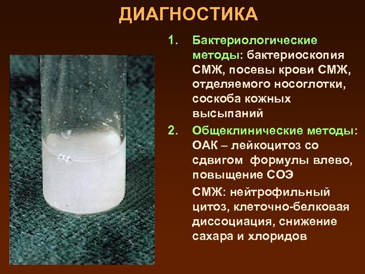 ДИАГНОСТИКА 1. 2. Бактериологические методы: бактериоскопия СМЖ, посевы крови СМЖ, отделяемого носоглотки, соскоба кожных