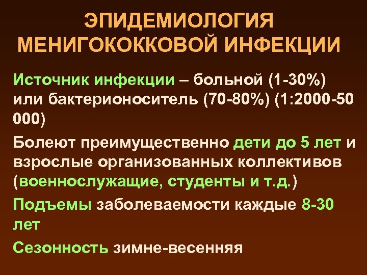 ЭПИДЕМИОЛОГИЯ МЕНИГОКОККОВОЙ ИНФЕКЦИИ Источник инфекции – больной (1 -30%) или бактерионоситель (70 -80%) (1: