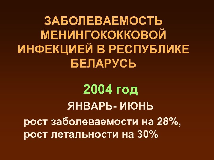 Менингококковая инфекция инфекционные болезни презентация