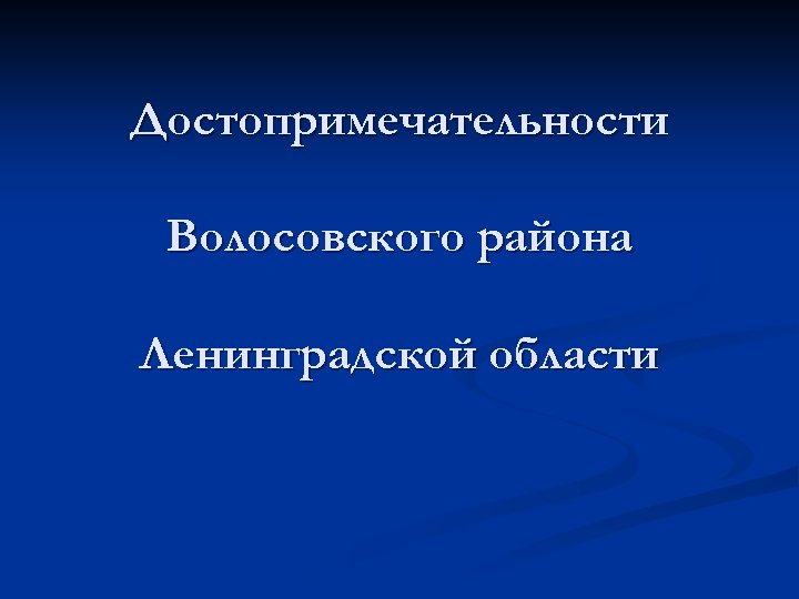 Достопримечательности Волосовского района Ленинградской области 