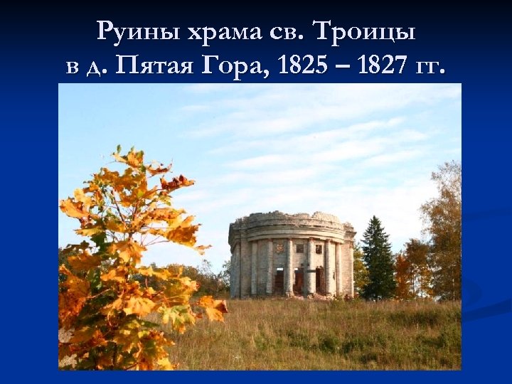 Руины храма св. Троицы в д. Пятая Гора, 1825 – 1827 гг. 