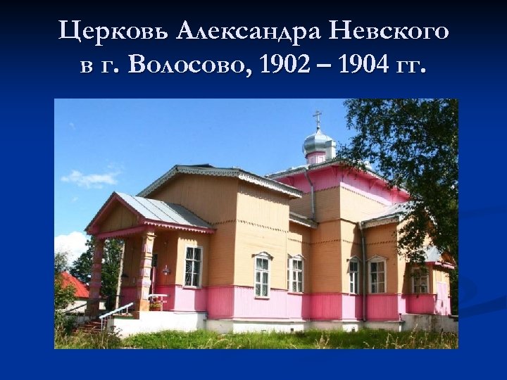 Церковь Александра Невского в г. Волосово, 1902 – 1904 гг. 