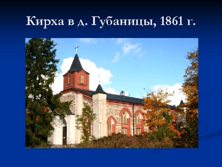 Кирха в д. Губаницы, 1861 г. 