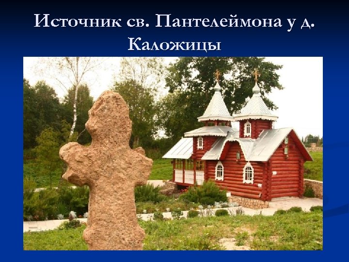 Источник св. Пантелеймона у д. Каложицы 