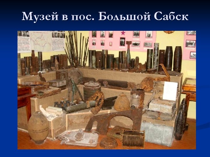 Музей в пос. Большой Сабск 