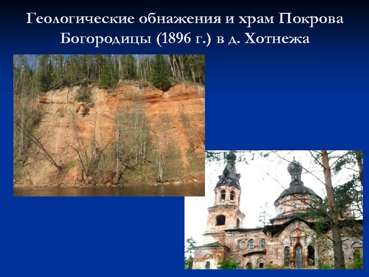 Геологические обнажения и храм Покрова Богородицы (1896 г. ) в д. Хотнежа 