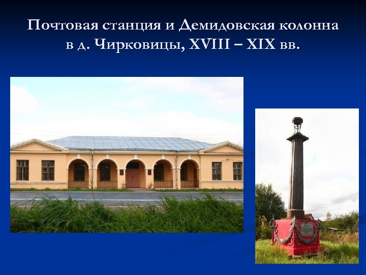 Почтовая станция и Демидовская колонна в д. Чирковицы, XVIII – XIX вв. 