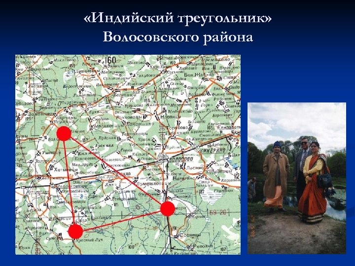  «Индийский треугольник» Волосовского района 