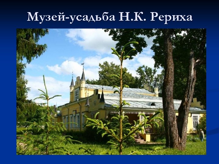 Музей-усадьба Н. К. Рериха 