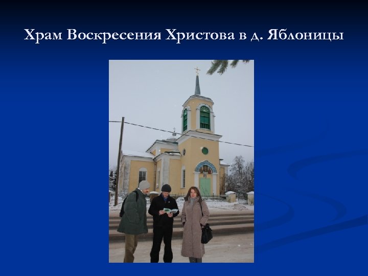 Храм Воскресения Христова в д. Яблоницы 