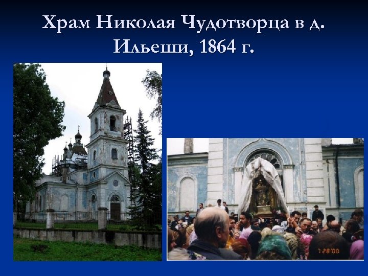 Храм Николая Чудотворца в д. Ильеши, 1864 г. 