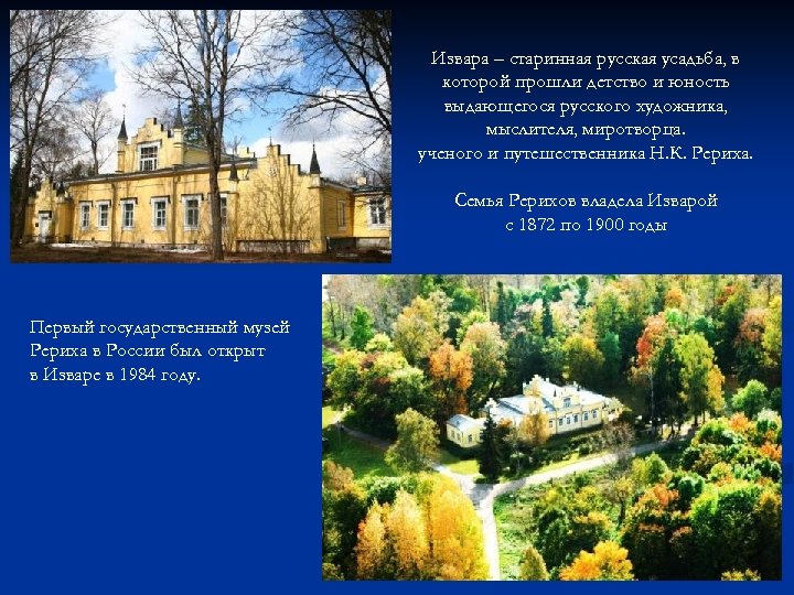 Извара – старинная русская усадьба, в которой прошли детство и юность выдающегося русского художника,