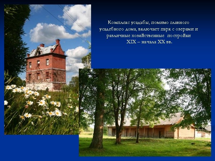 Комплекс усадьбы, помимо главного усадебного дома, включает парк с озерами и различные хозяйственные постройки