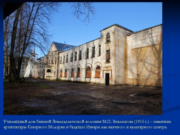 Училищный дом бывшей Земледельческой колонии М. П. Беклешова (1916 г. ) – памятник архитектуры