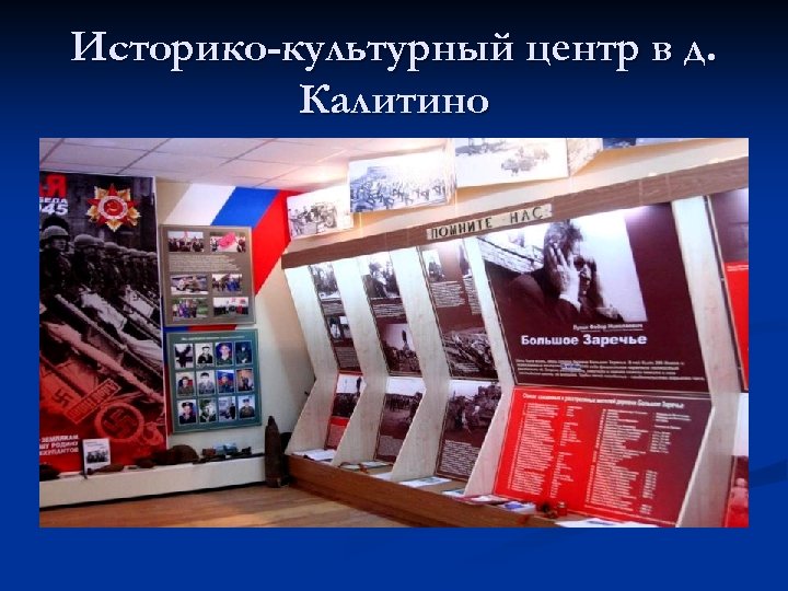 Историко-культурный центр в д. Калитино 