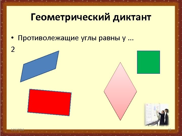 Геометрический диктант • Противолежащие углы равны у. . . 2 3/16/2018 13 
