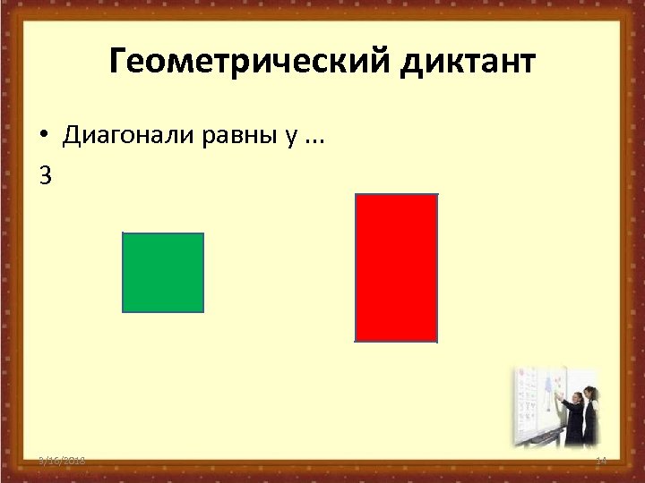 Геометрический диктант • Диагонали равны у. . . 3 3/16/2018 14 