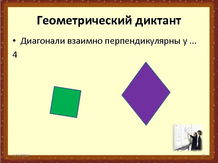 В любом прямоугольнике диагонали взаимно перпендикулярны. Геометрический диктант из геометрических фигур. Геометрический диктант 4 класс. Тетраэдр геометрический диктант. Геометрический диктант в 3 классе геометрический фигуры.