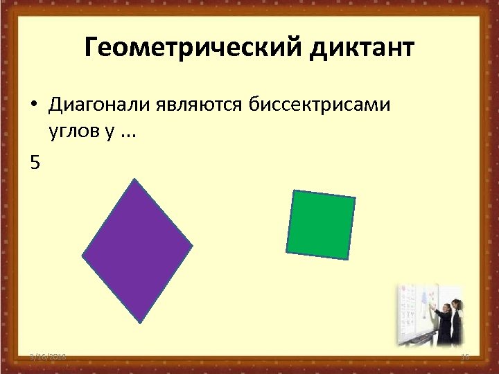 Геометрический диктант • Диагонали являются биссектрисами углов у. . . 5 3/16/2018 16 