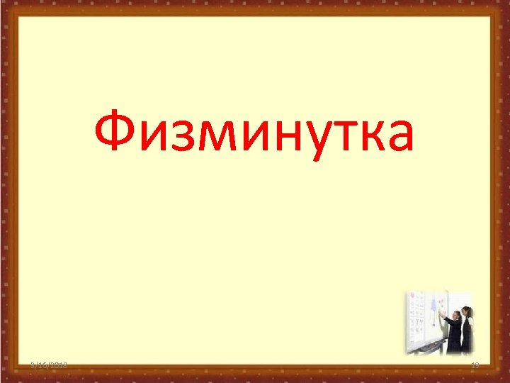 Физминутка 3/16/2018 19 