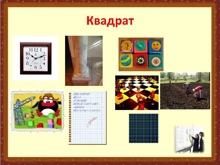 Квадрат 