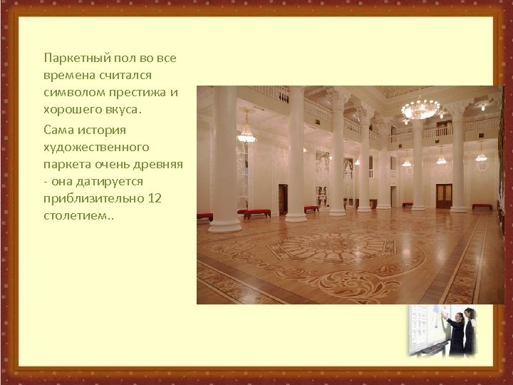 Паркетный пол во все времена считался символом престижа и хорошего вкуса. Сама история художественного