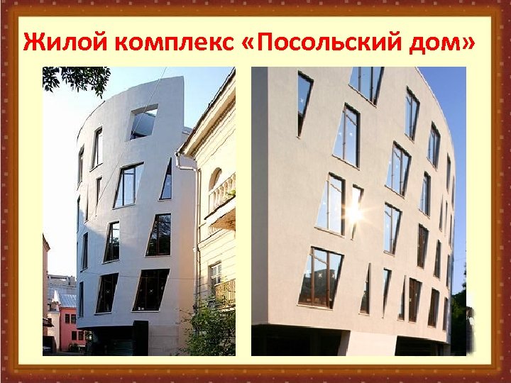 Жилой комплекс «Посольский дом» 