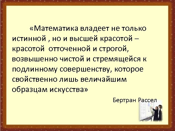 «Математика владеет не только истинной , но и высшей красотой – красотой отточенной