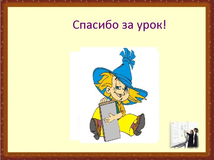  Спасибо за урок! 