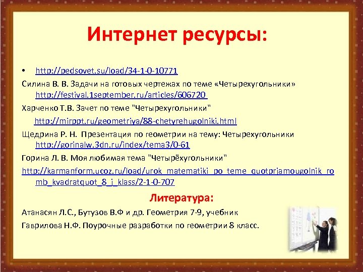 Интернет ресурсы: • http: //pedsovet. su/load/34 -1 -0 -10771 Силина В. В. Задачи на