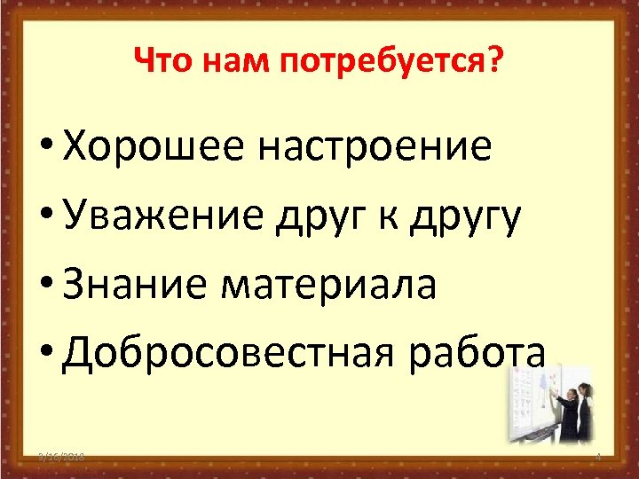 Что нам потребуется? • Хорошее настроение • Уважение друг к другу • Знание материала