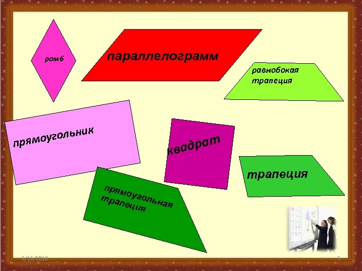 ромб параллелограмм равнобокая трапеция к гольни прямоу т адра кв трапеция прям тра оугольн