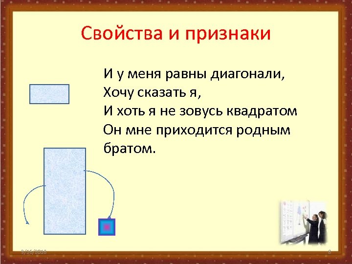 Свойства и признаки И у меня равны диагонали, Хочу сказать я, И хоть я